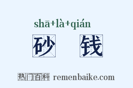 砂镴钱是什么意思的图片